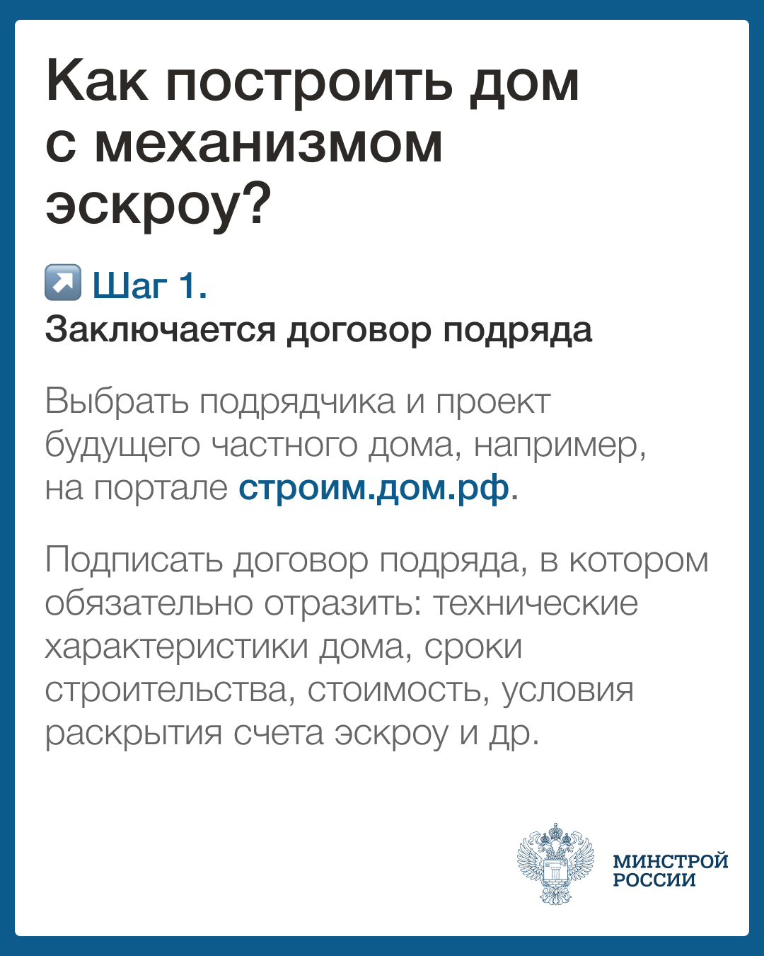 Как построить дом с механизмом эскроу? Шаг 1.