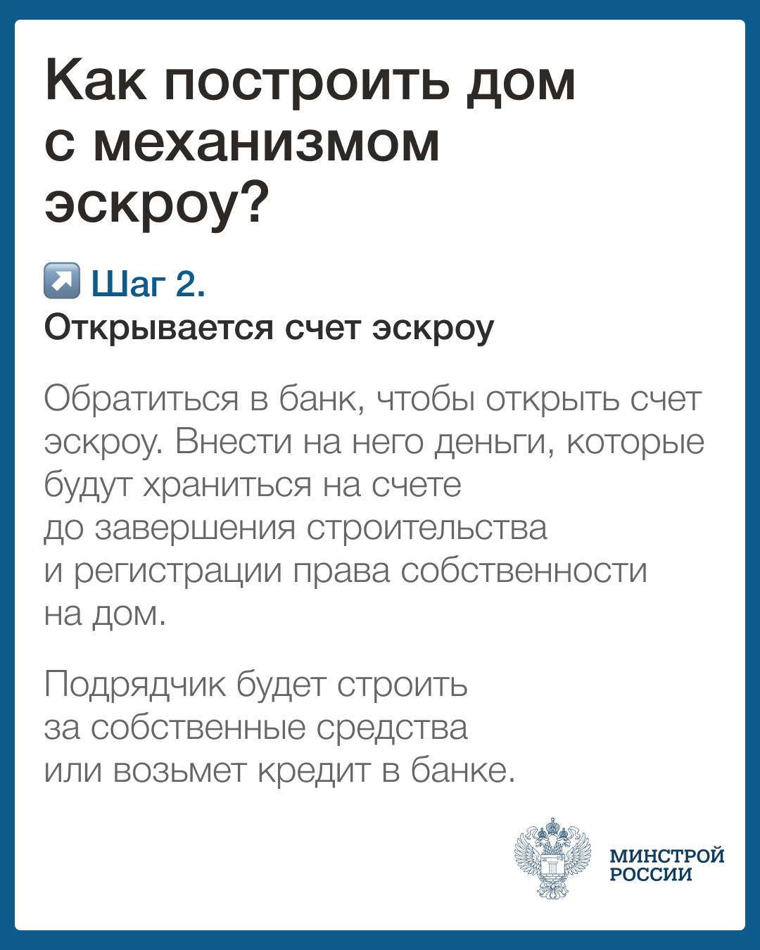 Как построить дом с механизмом эскроу? Шаг 2.