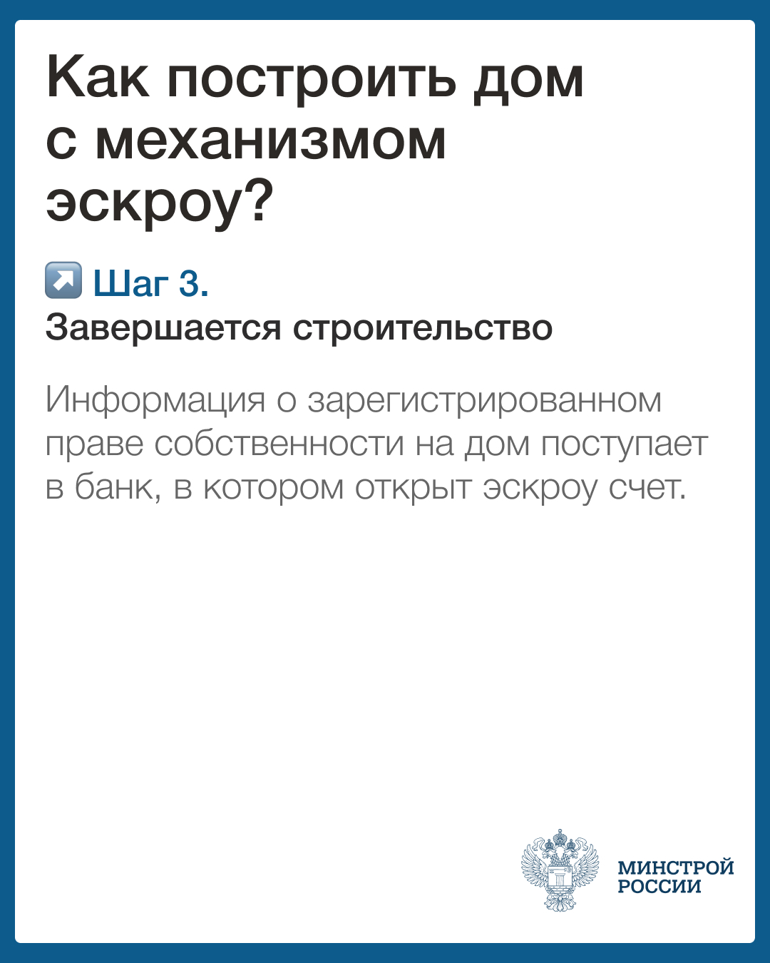 Как построить дом с механизмом эскроу? Шаг 3.